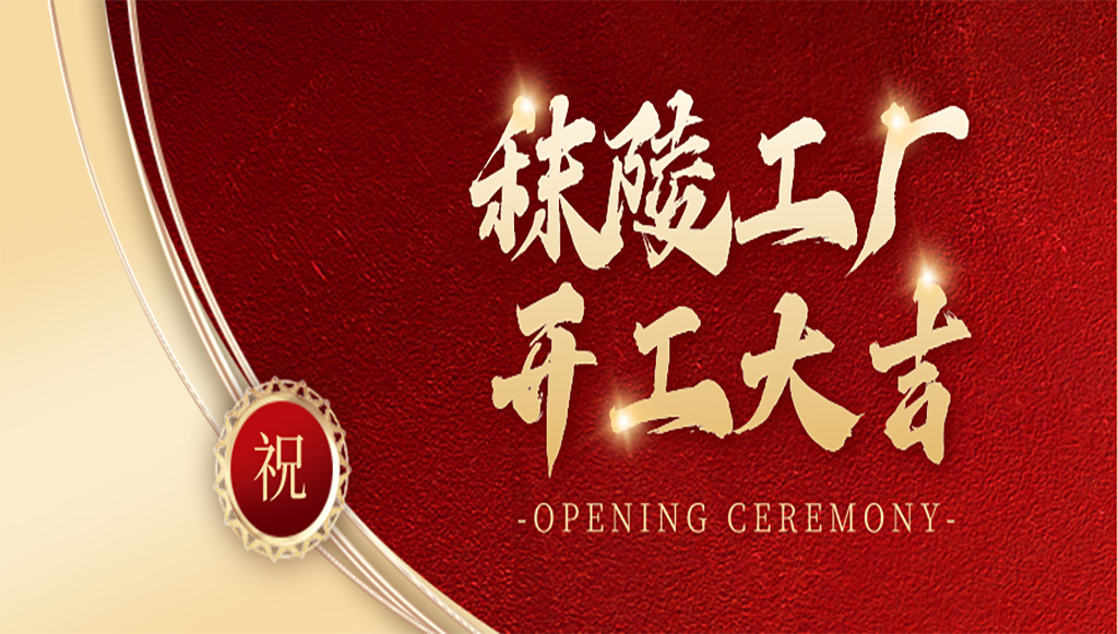 邁向新里程——南京軼諾科技秣陵工廠(chǎng)揭幕，未來(lái)可期！
