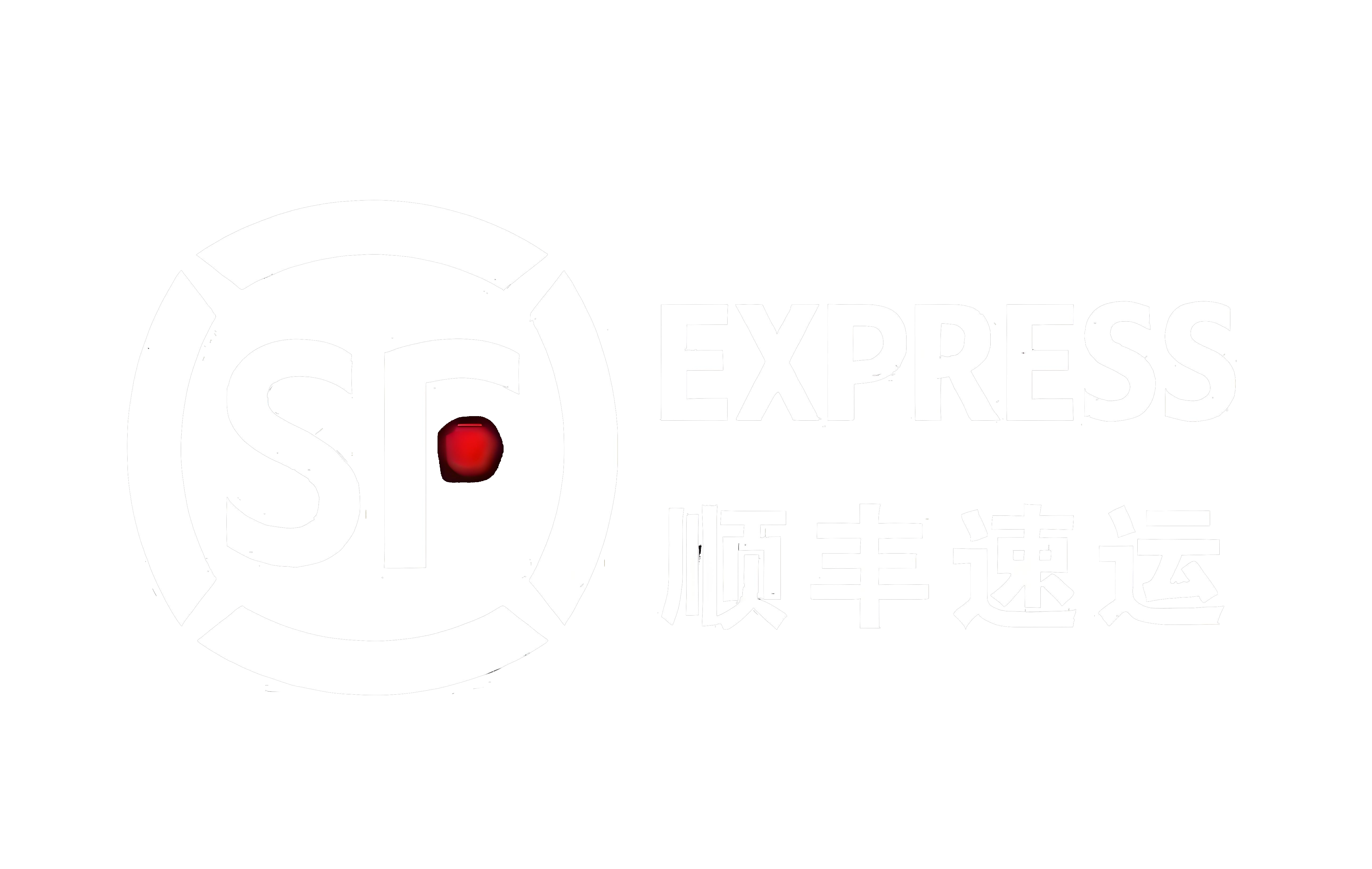 順豐